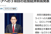 【緊急】日本・岸田首相、ロシア追加経済制裁発表「①ビザ発給停止②資産凍結③輸出規制」