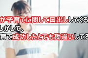 姑が子育てに関して口出ししてくる。もしかして、子育て成功したとでも勘違いしてる？