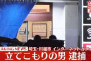 埼玉県川越市の立てこもり事件、男を監禁容疑で逮捕