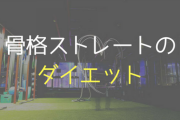 【骨格ストレート】ダイエットのポイントは？