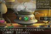 ドラクエ8「アイテム合成する錬金を初搭載です。装備も作れます」　ワイ「うおおおお」