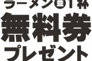 【天一】「『天下一品』より緊急告知!!」　創業50周年記念で11月10日にラーメン無料券プレゼント