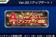 【速報】※急げ※ オーブ大量獲得できる”あのボーナス”が遂に打ち切り！『Ver.20.1』アップデート発表きたああああ！！！！【モンスト】