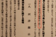 【事実陳列罪】「半島人は鈍重にして才能低い」…佐渡金山付近の博物館の展示物に韓国教授「朝鮮人侮蔑の文言」と発狂