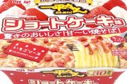 本日から全国で「明星 一平ちゃん夜店の焼そば ショートケーキ味」が発売！！うーん・・・