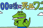 100ワニの続編、ガチで悲惨なことになってしまう・・・