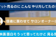 オンラインサロン詐欺の手口と被害者の後悔 「映画のチケットをグッズと一緒に転売して」 「1万円だけなら」が悪夢の始まりに