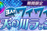 【パズドラ】3人ワイワイ限定「協力！天の川ラッシュ！」スタート！3回クリアで虹メダル2枚！