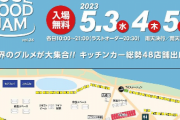 岡崎市で大人気の「ソウルフードジャム」、2023年はますますパワーアップ！