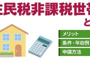 非課税世帯って何？