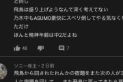 【乃木坂46】齋藤飛鳥に対するYouTubeのコメントがキモすぎるｗｗｗｗｗｗｗｗｗｗ
