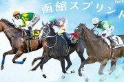 第31回 函館スプリントステークス(GⅢ).第41回 エプソムカップ(GⅢ)