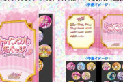 お値段14万の歴代パーフェクトセットも登場！『プリキュア』トゥインクル缶バッジのコンプリート仕様が販売決定！