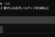 【パズドラ】正月ノルディス、視聴者の8割は3体以上確保していた