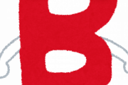 【朗報】Ｂ型、優秀過ぎるｗｗｗｗｗｗｗｗｗｗ