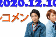 ジャニーズWEST 桐山照史・中間淳太のレコメン！ 【前編】2020年12月10日