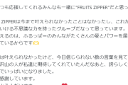 【紅白】落選のFRUITS ZIPPERがトレンド入り「あんだけバズってなんでダメなんだ」