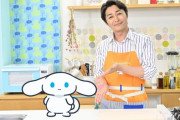 【!?】シナモロールと安田顕による料理番組がTBSでレギュラー放送決定ｗｗｗｗｗ