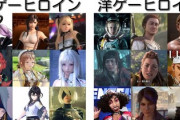 【画像】和ゲーヒロイン vs 洋ゲーヒロイン