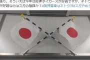 阪神電車に日の丸が掲げられてた。駅員を怒鳴りつけたら「祝日なので」の一点張り。阪神電車はネトウヨ