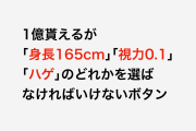 日本人に「1億貰えるが身長165cmか視力0.1かハゲになるボタン」を押すか聞いた結果！【台湾人の反応】
