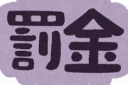 罰金刑　←　これ明らかにおかしい法律だよな？