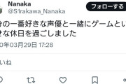 【しろくま速報】相良茉優さん、鬼頭明里さん、前田佳織の彼氏達と一緒に遊んでいた模様。しろくまの親友Nanaka君がツイ消しせず公開垢に戻り流出第二弾開催中