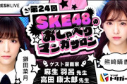 【再開】「SKE48のおしゃべりマンガサロン」に鎌田菜月と熊崎晴香が出演！！！
