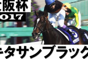 キタサンブラック「大阪杯は春天への調整に丁度よい」エフフォーリア「大阪杯は譲れないレース！」