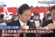最近は投げる前に刺さってるよな　〜　【ﾌﾞｰﾒﾗﾝ】　ｼﾞｬﾊﾟﾝﾗｲﾌ山口「鳩山政権でも招待された」　鳩山「今となっては確認できない」