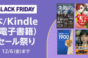 【速報】Amazonブラックフライデー、3か月99円で電子書籍の漫画が読み放題に！！