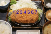 親戚と正月にとんかつ食べに行ったら4から食べたんやが縁切った方がええか？