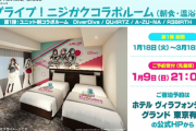 【追記！】有明ガーデンのホテル×ニジカクのコラボルームｗｗｗ【ラブライブ！虹ヶ咲】