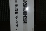 センター試験の会場に着いたけど誰も居なくてクソ暇