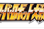 【速報】「スーパーロボット対戦」コンシューマー新作が近々発表か？