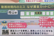 外国人、JR西日本にドン引き　1分間の遅れで56円給料カットしてしまう