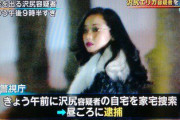 沢尻エリカ容疑者、大麻パーティーの写真が流出！！