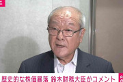 日経平均“過去最大”の下げ幅、市場に動揺広がる 鈴木財務大臣「新NISAは長期・積立・分散投資の重要性を考慮して冷静に判断を」