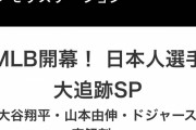【朗報】テレ朝さん、今晩生放送で大谷翔平特集