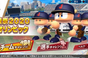 画像　パワプロ2020「東京2020オリンピック」モードwww