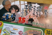 【画像】敬老の日広告チラシ、イラストが気持ち悪すぎて話題にｗｗｗｗ