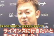 森友哉「ライオンズに行きたかった！本当です！」