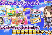 【デレステ】今週末はプラチナチャンスくじの結果発表だぞ