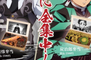 【画像】『鬼滅の刃』オリジナル海苔弁が登場　竈門炭治郎と鬼舞辻無惨を“味”で再現【アニメ】