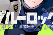『ブルーロック』スポーツ漫画として覇権を獲ったのに一気に人気がなくなった理由…