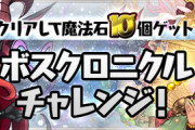 【パズドラ】ボスクロニクル2、近年のクソゲー化を体験出来ておもろいな