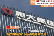 中華ルールはアメリカじゃ通用しないよ　〜　【ち、違うもん！】「破産申請ではない」米破産法15条の適用申請に中国恒大集団が声明発表