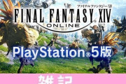 PS5版『FF14』解像度別比較動画が公開！4K映像で細部までしっかりチェックできるぞ！！ ほぁ