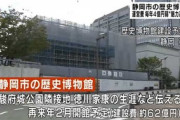 【静岡】建設中の歴史博物館、初年度は３億2000万円の赤字予想、翌年以降は赤字額増加の見込み…「社会教育施設なので公費負担は必要」