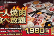 焼肉ライク「1980円の焼肉食べ放題やるぞ！！！！」